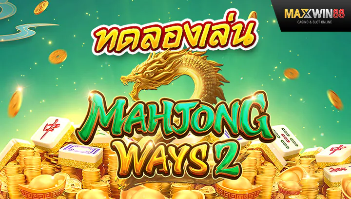 มาจอง2 ทดลองเล่น Mahjong Ways2 ค่าย PG