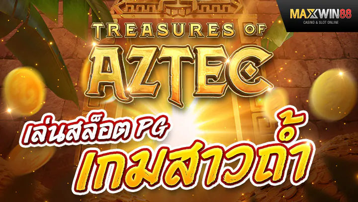 เล่นสล็อตpg เกมสาวถ้ำ Treasures of Aztec